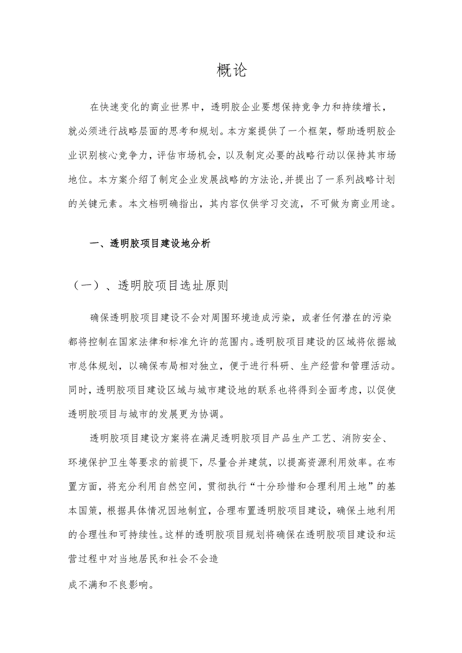 2025年透明胶项目发展计划.docx_第3页