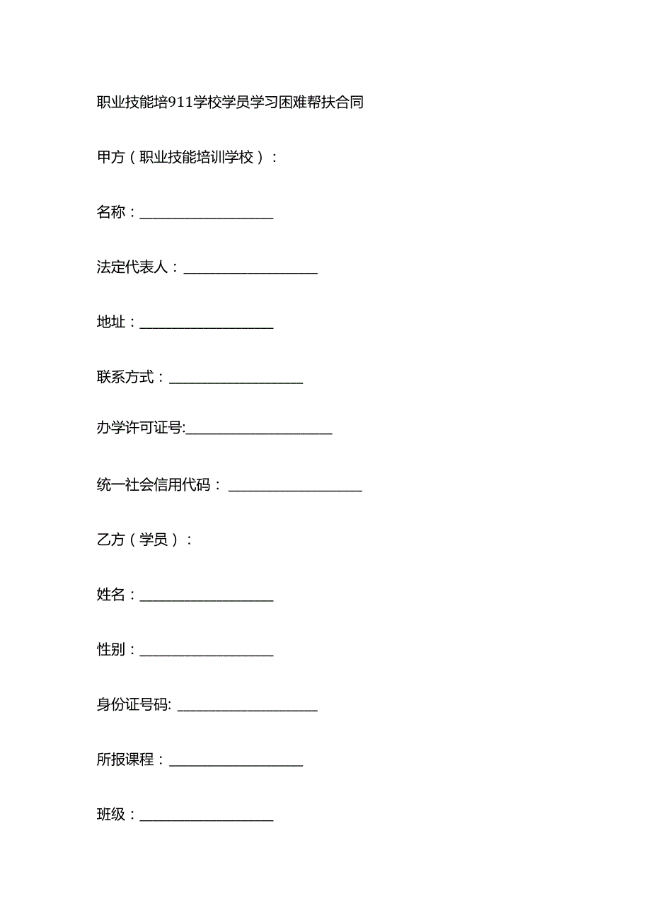 职业技能培训学校学员学习困难帮扶合同.docx_第1页