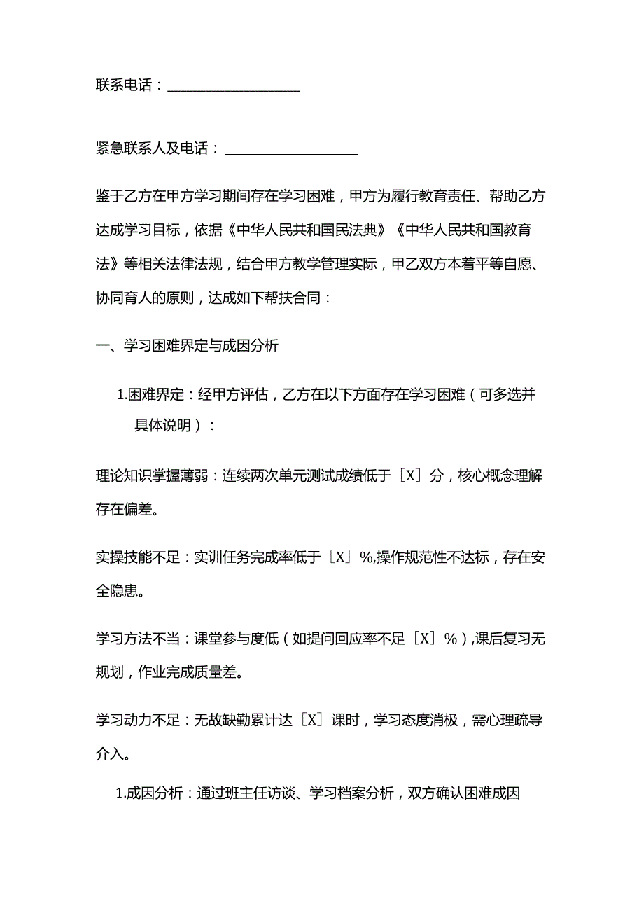 职业技能培训学校学员学习困难帮扶合同.docx_第2页