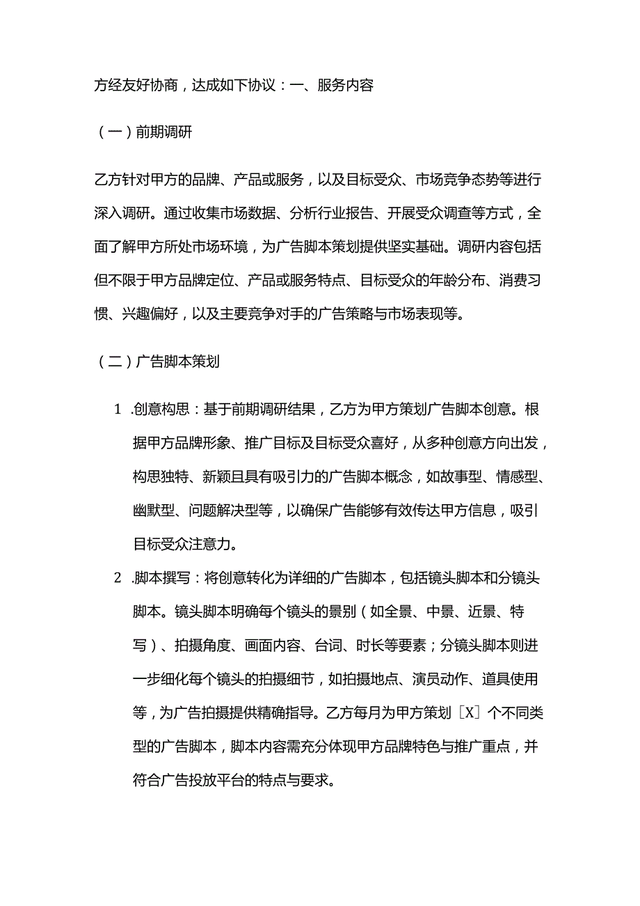 广告传媒公司广告脚本策划服务合同.docx_第2页