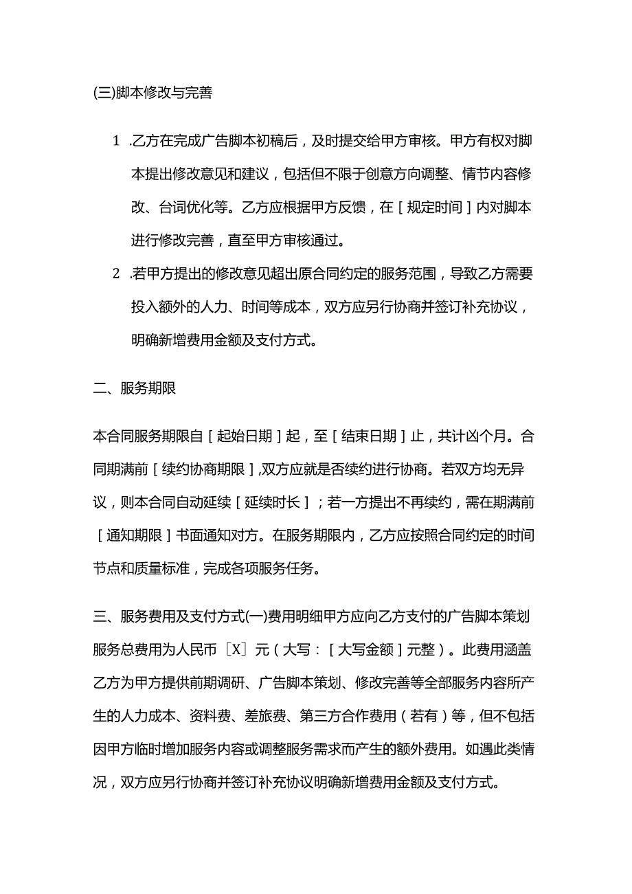 广告传媒公司广告脚本策划服务合同.docx_第3页