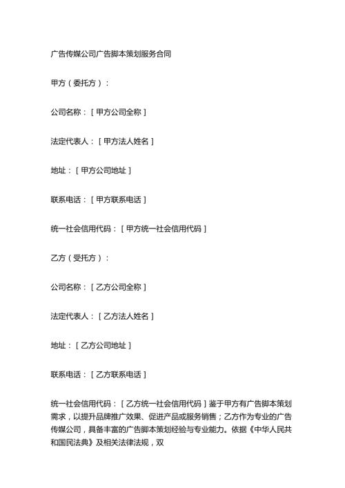 广告传媒公司广告脚本策划服务合同.docx
