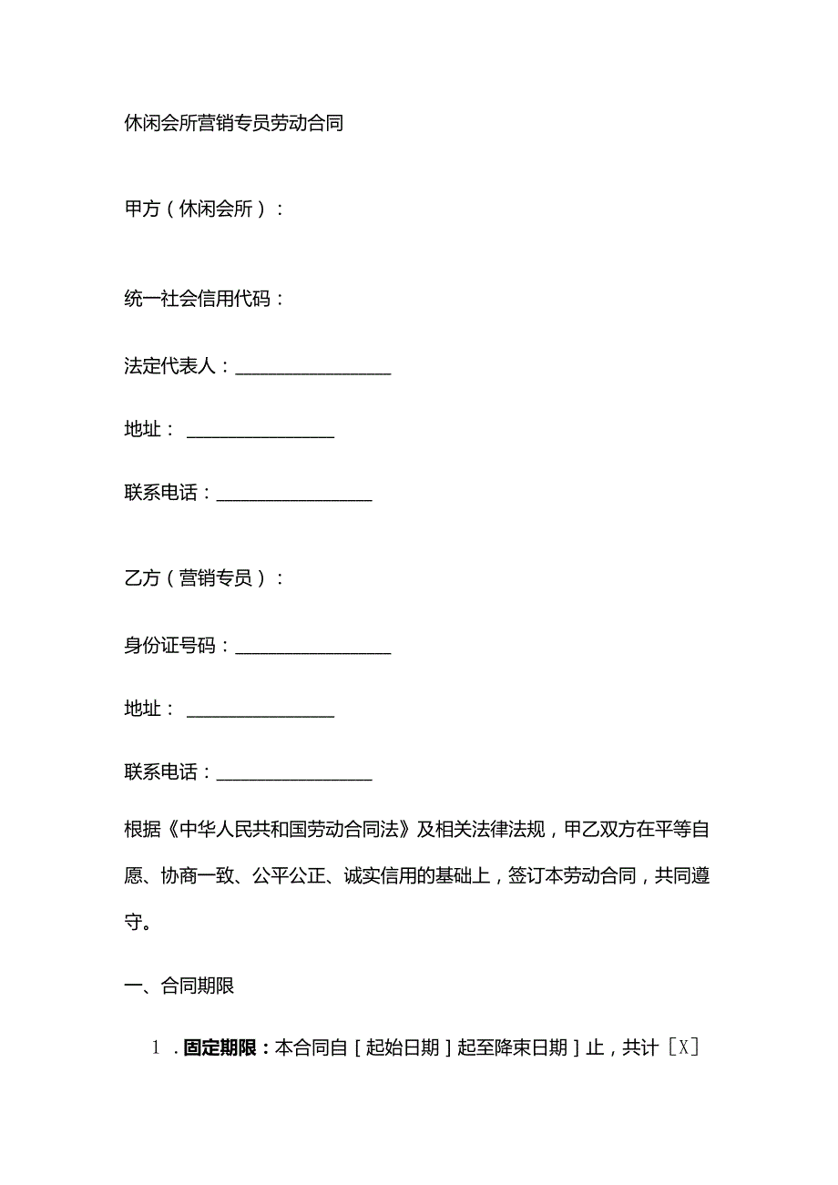 休闲会所营销专员劳动合同.docx_第1页