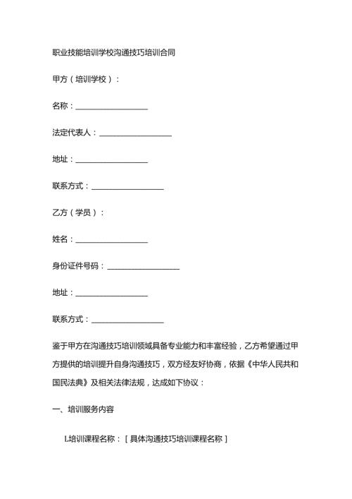 职业技能培训学校沟通技巧培训合同.docx