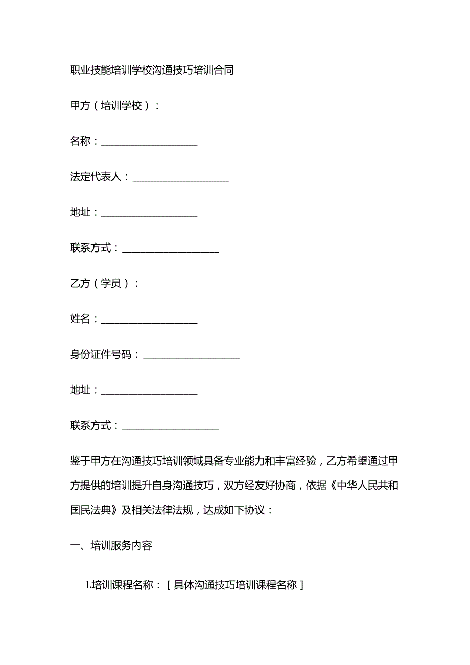 职业技能培训学校沟通技巧培训合同.docx_第1页