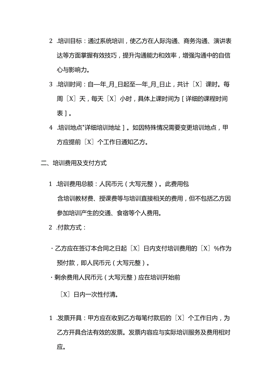 职业技能培训学校沟通技巧培训合同.docx_第2页