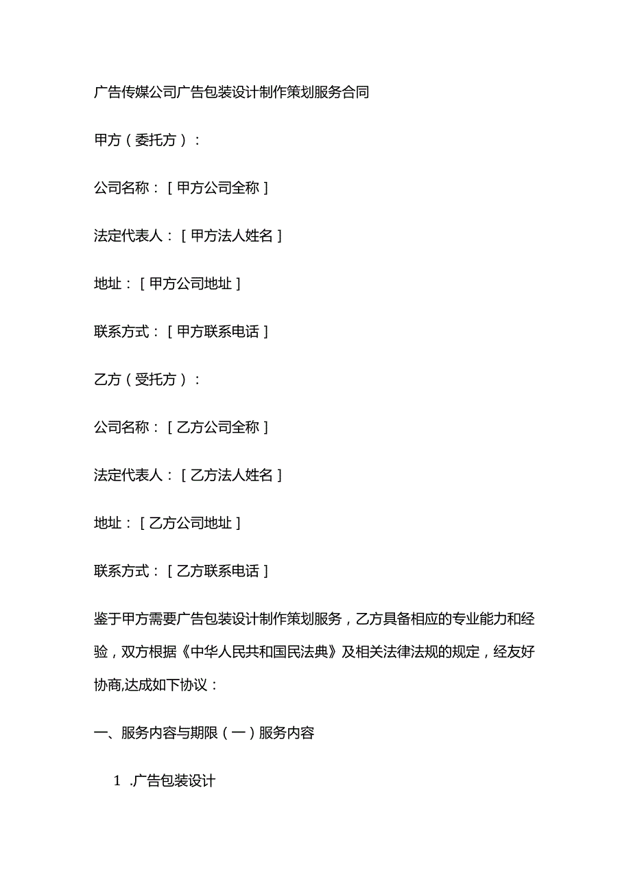 广告传媒公司广告包装设计制作策划服务合同.docx_第1页