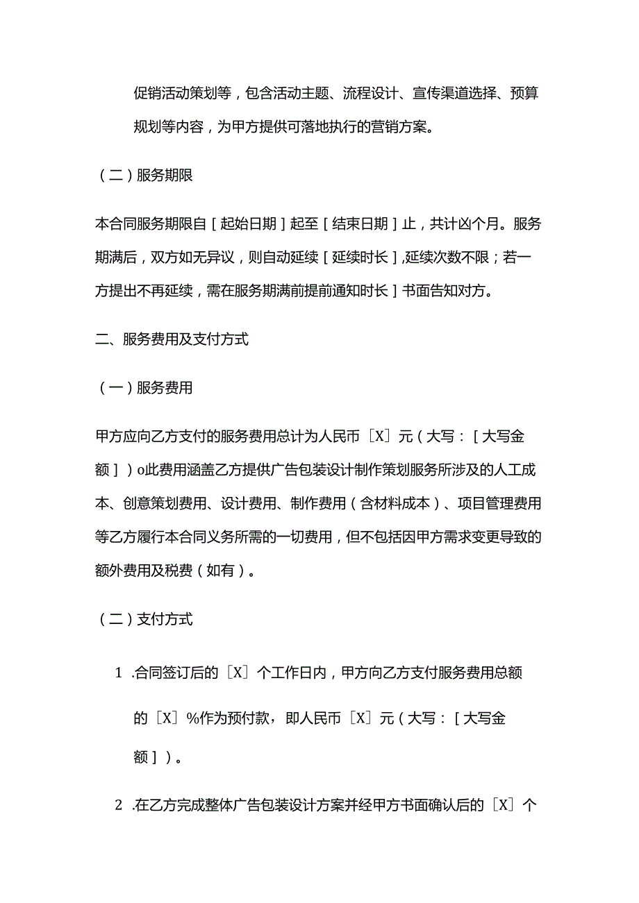 广告传媒公司广告包装设计制作策划服务合同.docx_第3页