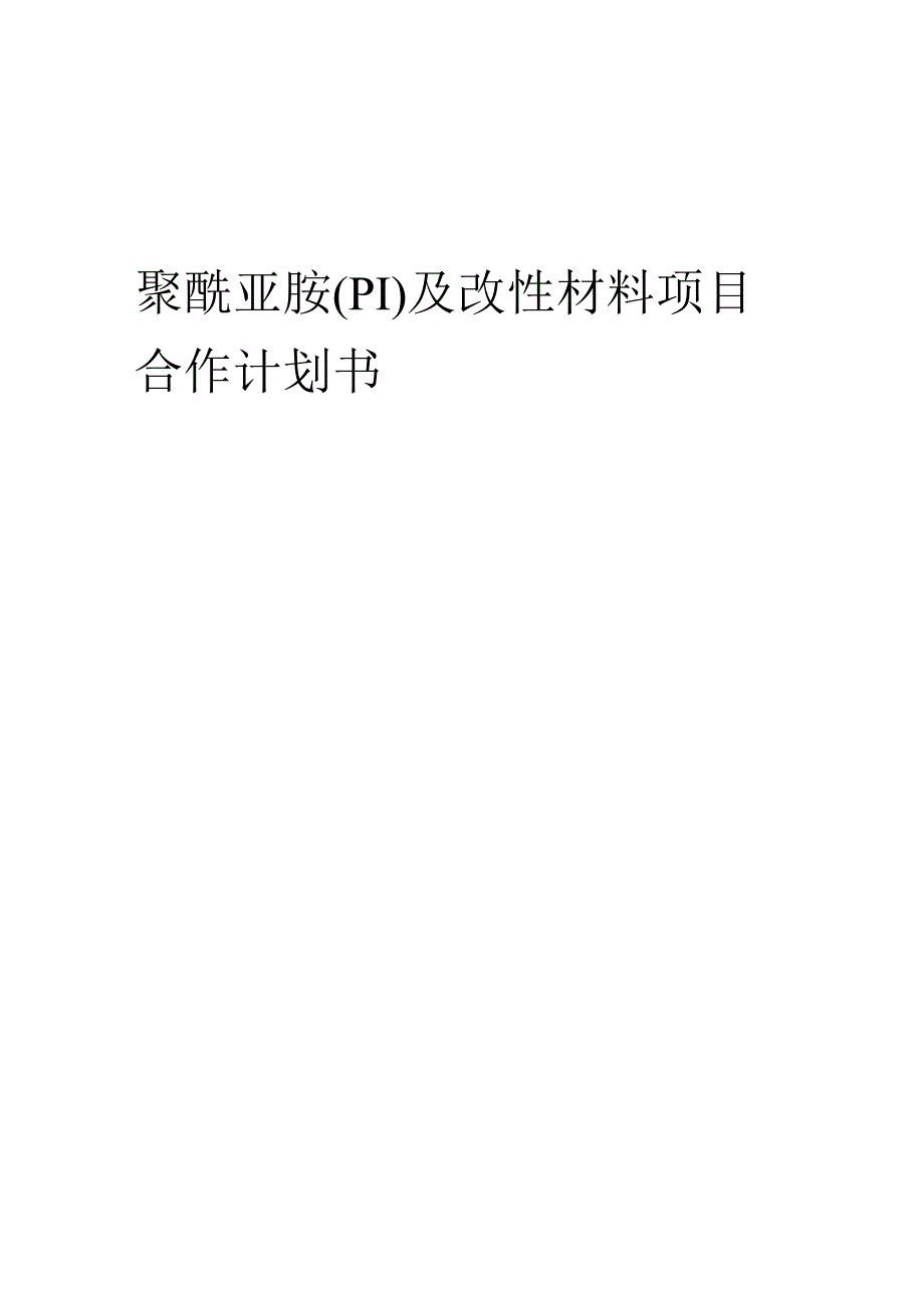 2025年聚酰亚胺(PI)及改性材料项目合作计划书.docx_第1页