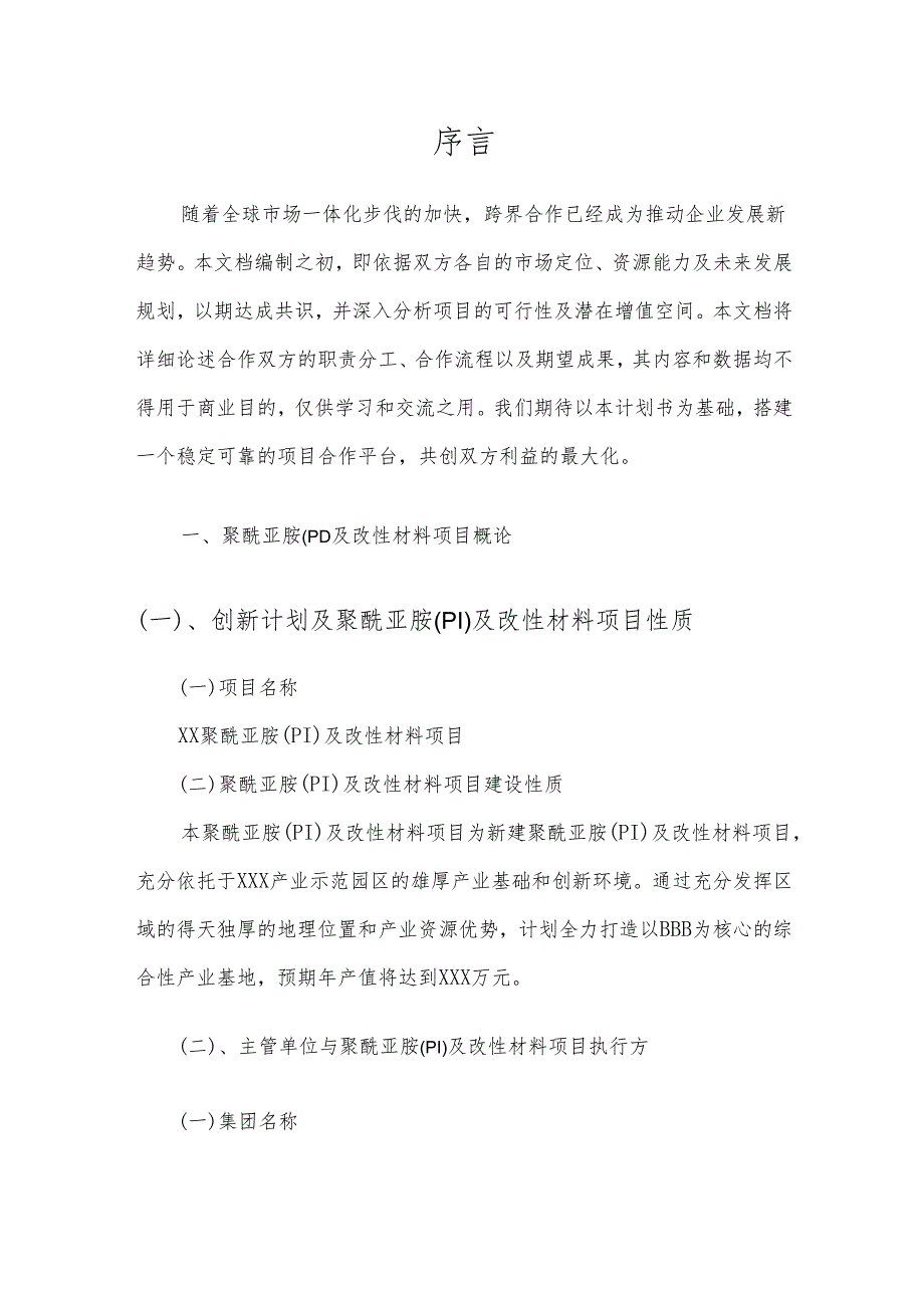 2025年聚酰亚胺(PI)及改性材料项目合作计划书.docx_第3页