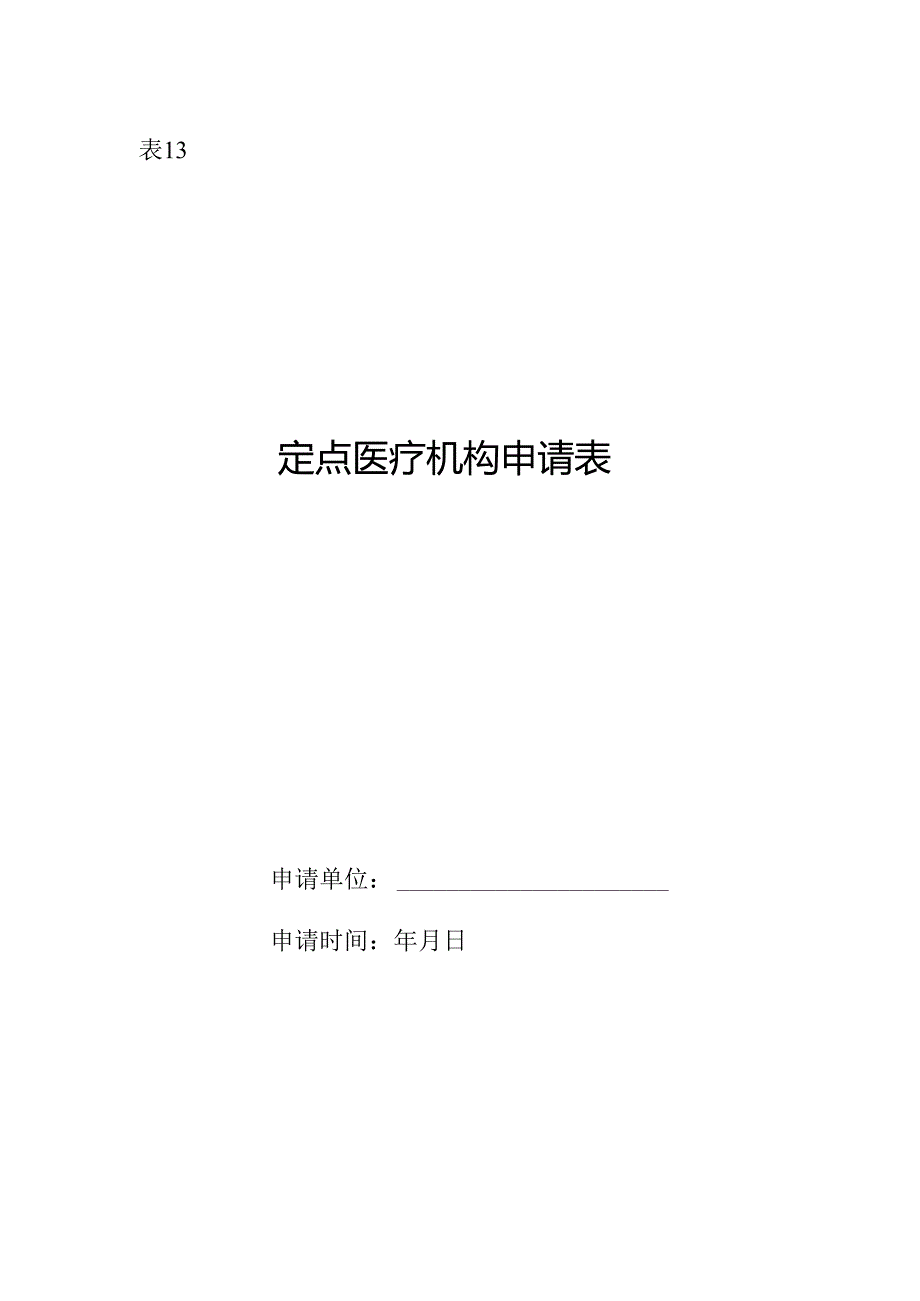 安阳市定点医疗机构申请表.docx_第1页