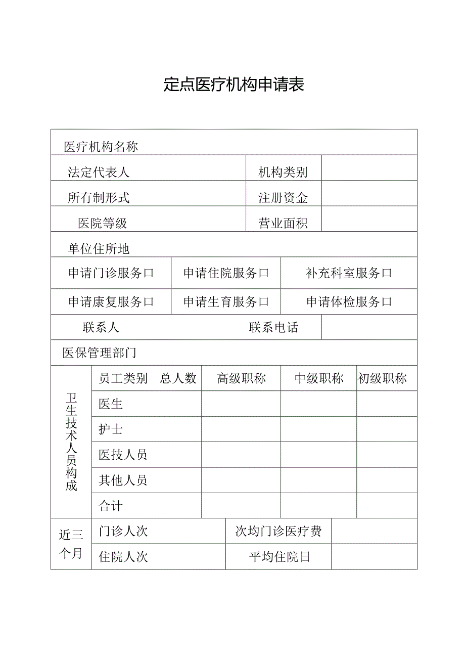 安阳市定点医疗机构申请表.docx_第2页