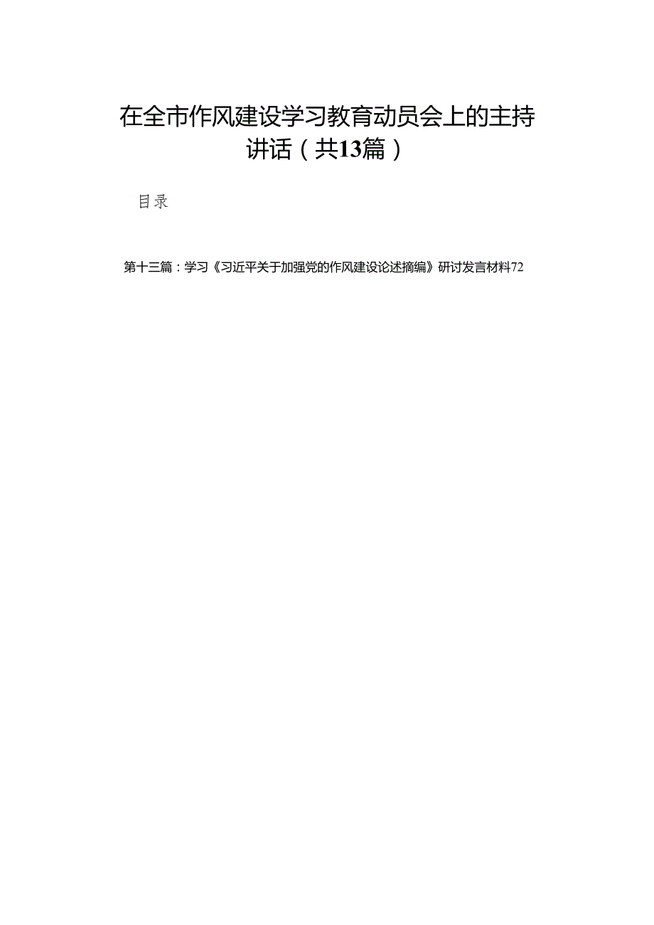 在全市作风建设学习教育动员会上的主持讲话精选（共13篇）.docx_第1页