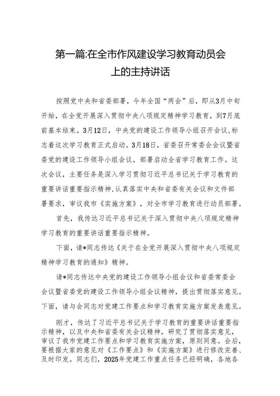 在全市作风建设学习教育动员会上的主持讲话精选（共13篇）.docx_第2页