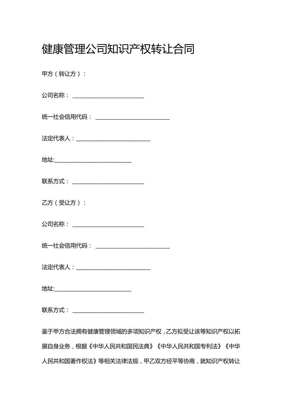 健康管理公司知识产权转让合同.docx_第1页