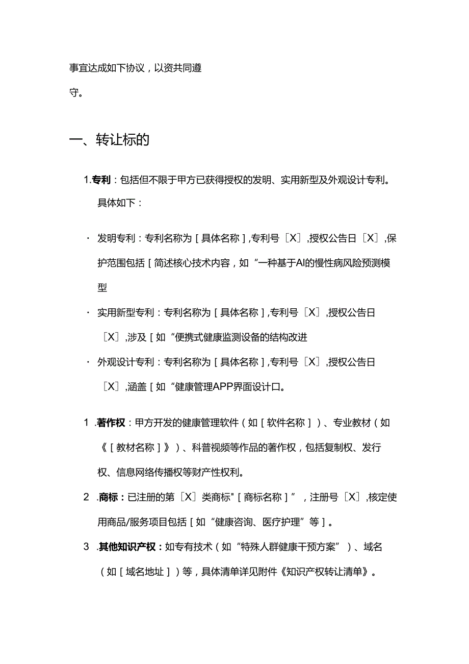 健康管理公司知识产权转让合同.docx_第2页
