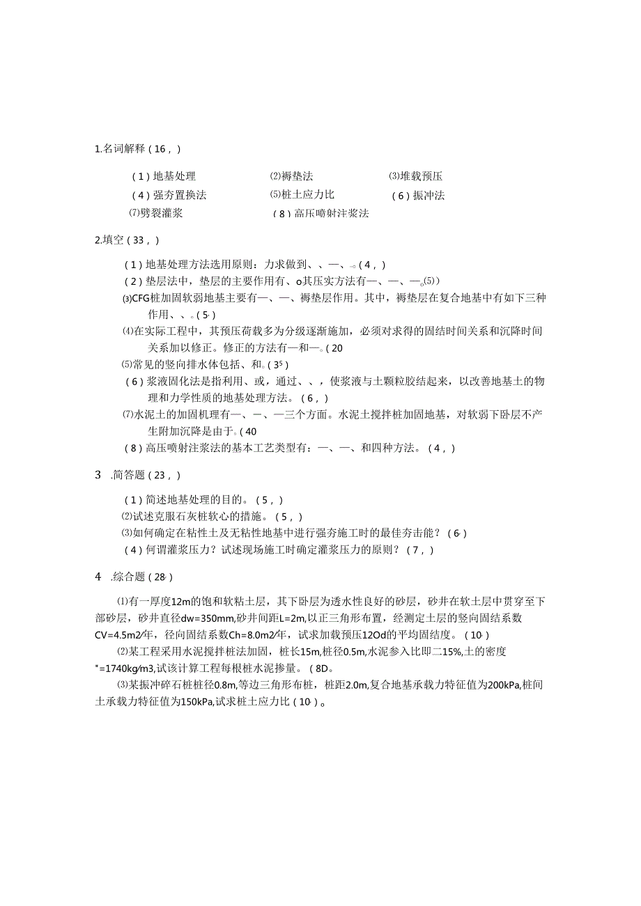 《地基处理》考试试题及答案（共三卷）.docx_第1页