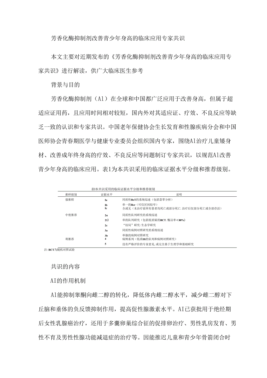 芳香化酶抑制剂改善青少年身高的临床应用专家共识.docx_第1页