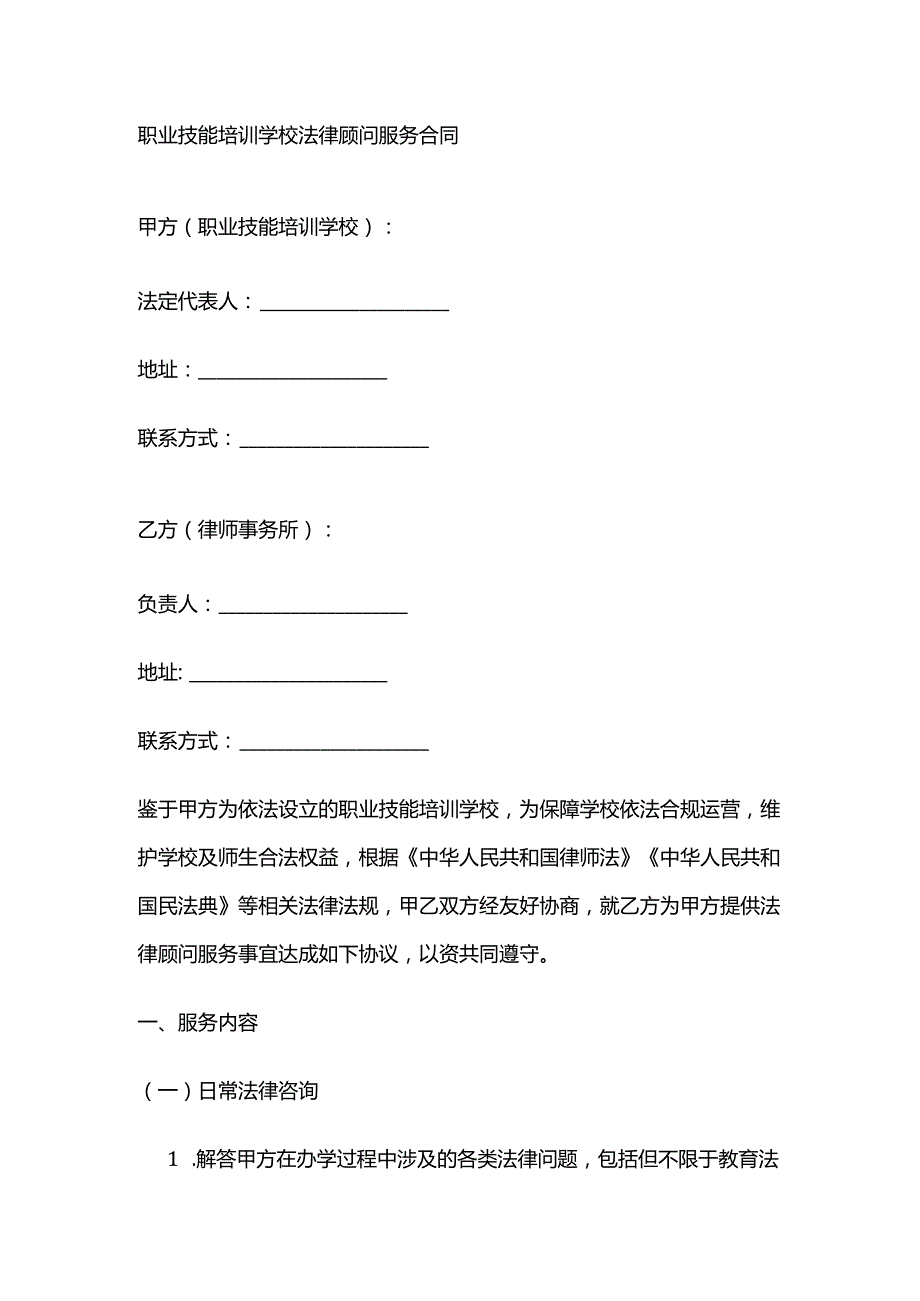 职业技能培训学校法律顾问服务合同.docx_第1页