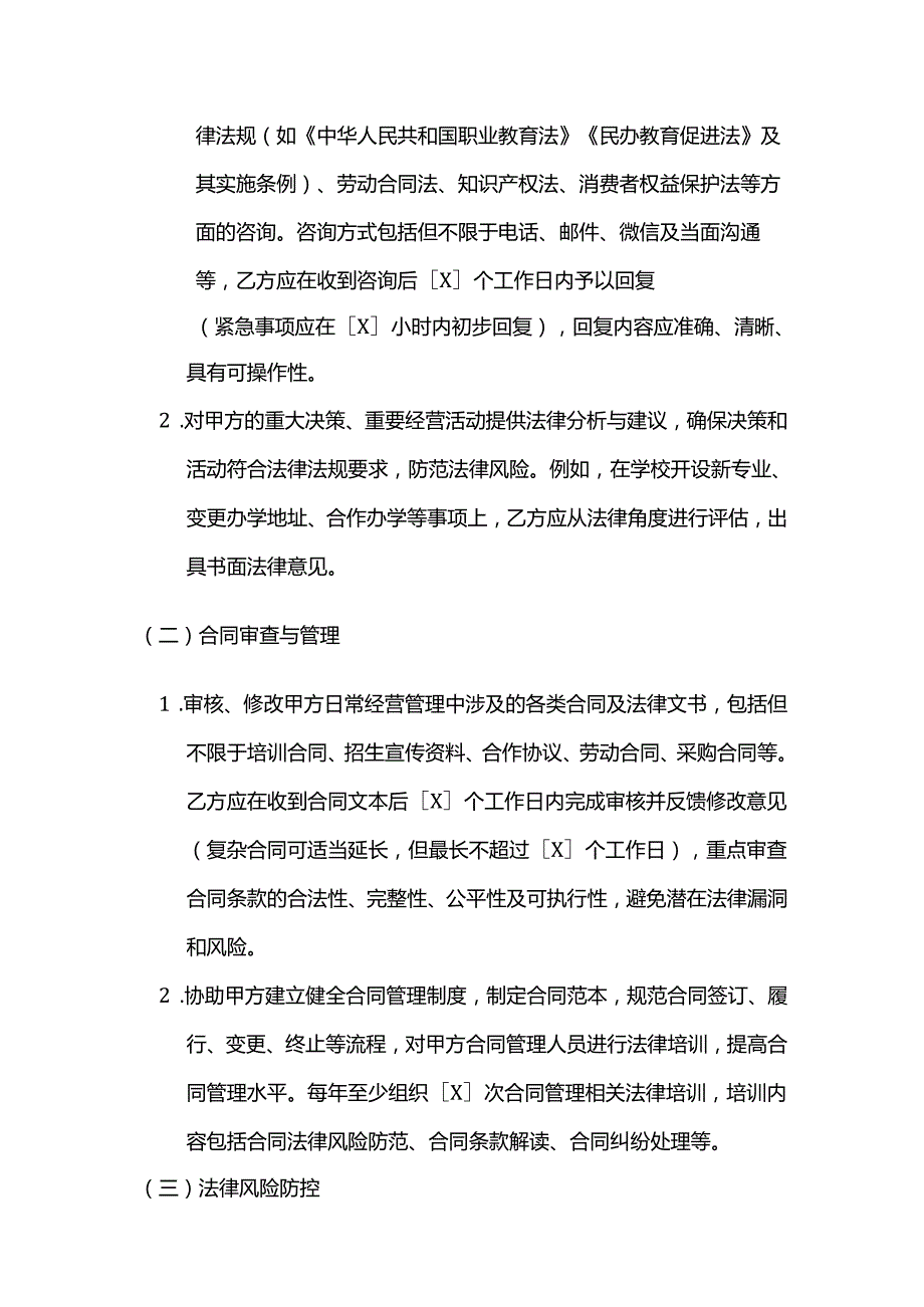 职业技能培训学校法律顾问服务合同.docx_第2页