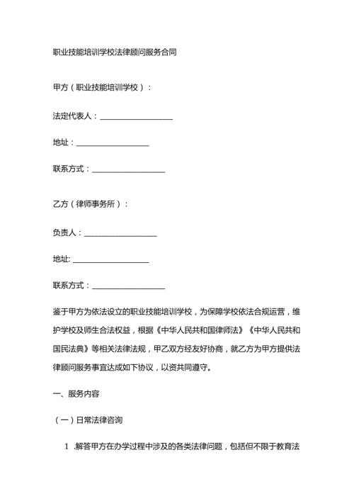 职业技能培训学校法律顾问服务合同.docx