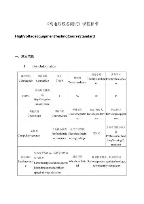 《高电压设备测试（双语）》课程标准.docx