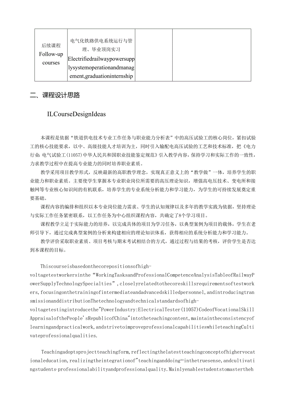《高电压设备测试（双语）》课程标准.docx_第2页