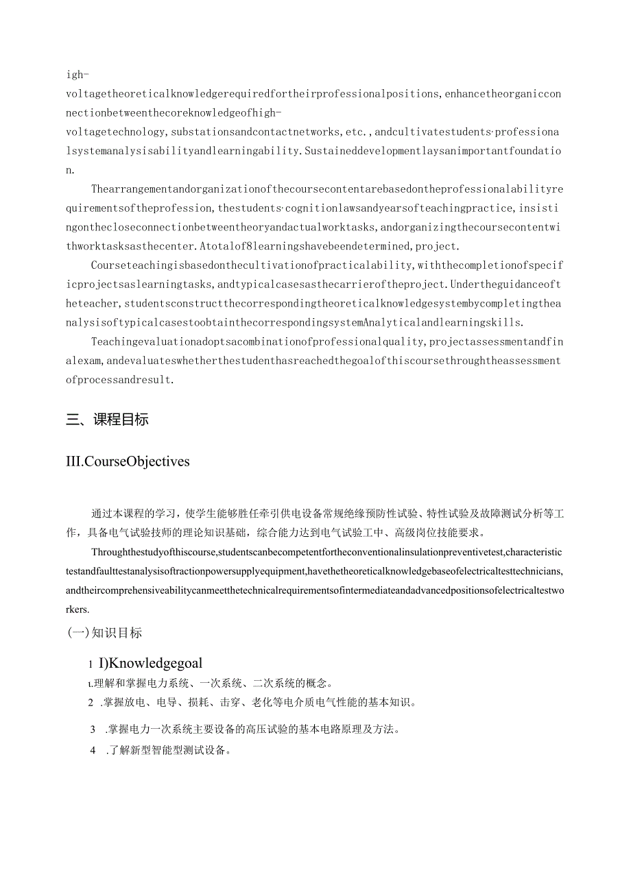 《高电压设备测试（双语）》课程标准.docx_第3页