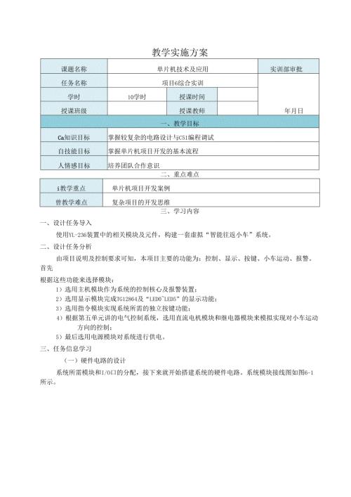 《单片机技术及应用》教案——项目6 综合实训.docx