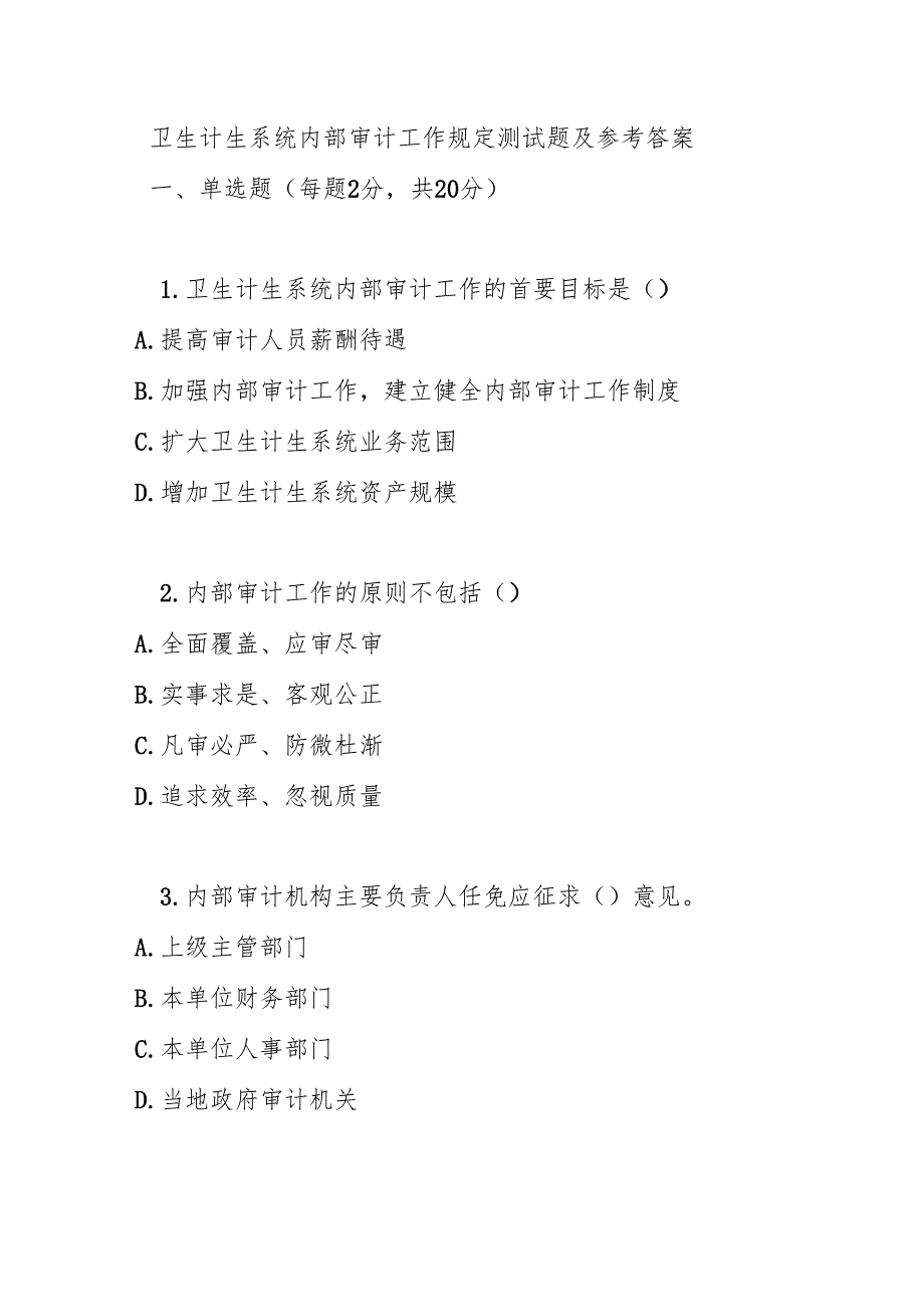 卫生计生系统内部审计工作规定测试题及参考答案.docx_第1页