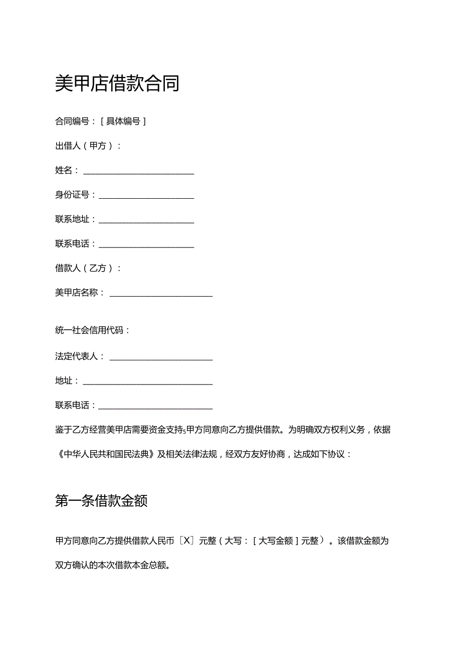 美甲店借款合同.docx_第1页
