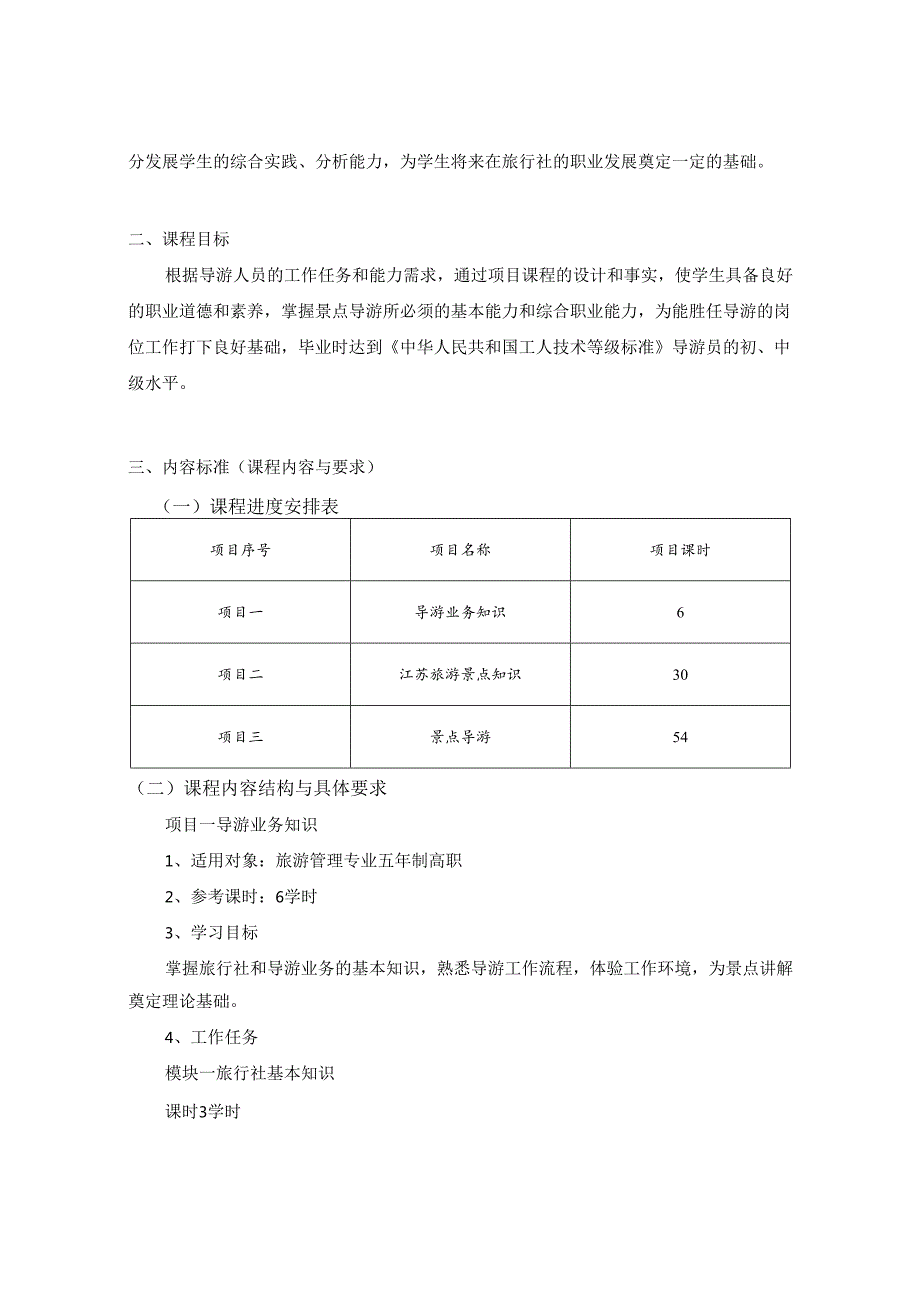 《地方景点导游实训》课程标准.docx_第2页