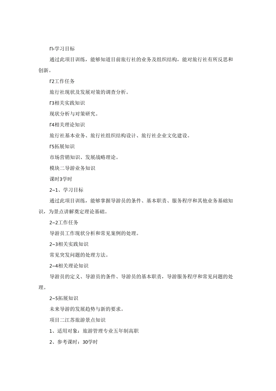 《地方景点导游实训》课程标准.docx_第3页