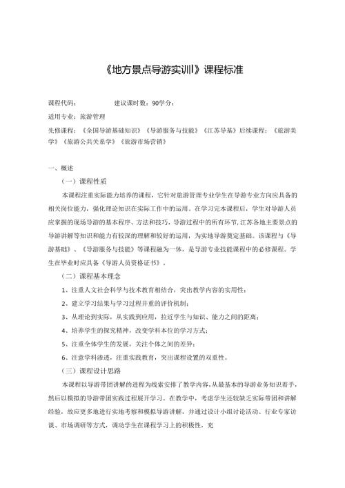 《地方景点导游实训》课程标准.docx