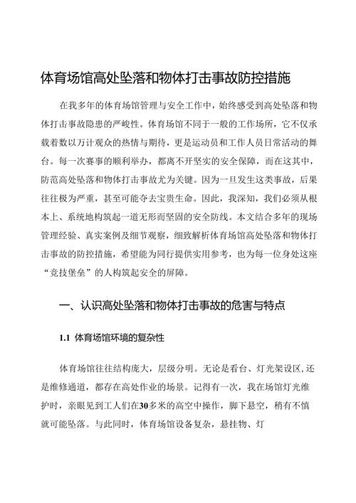 体育场馆高处坠落和物体打击事故防控措施.docx