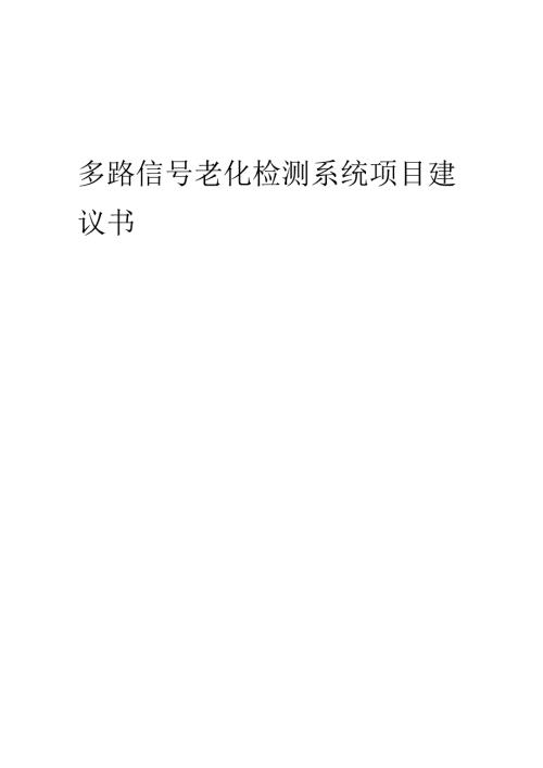 2025年多路信号老化检测系统项目建议书.docx