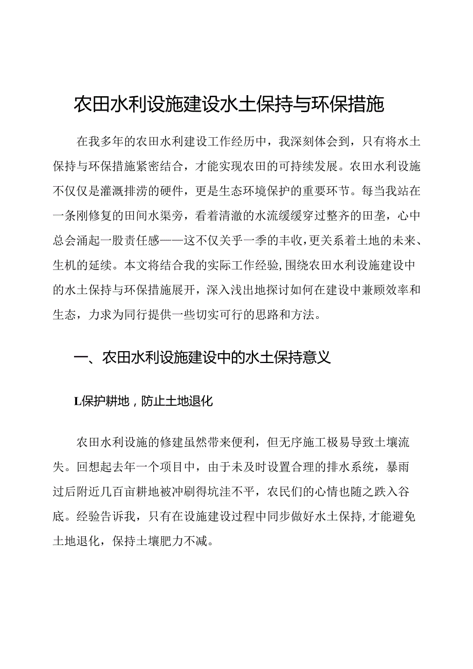 农田水利设施建设水土保持与环保措施.docx_第1页