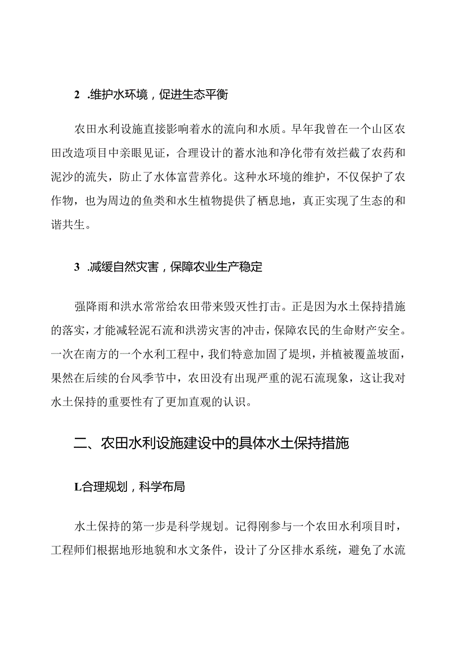 农田水利设施建设水土保持与环保措施.docx_第2页