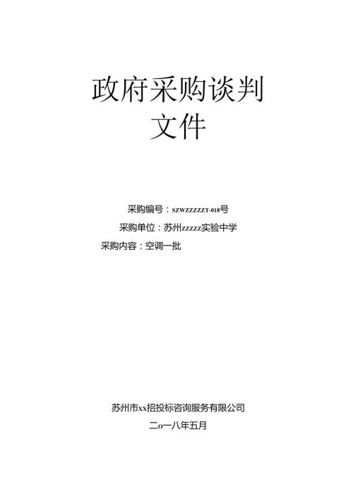 空调招标文件模板21页.docx