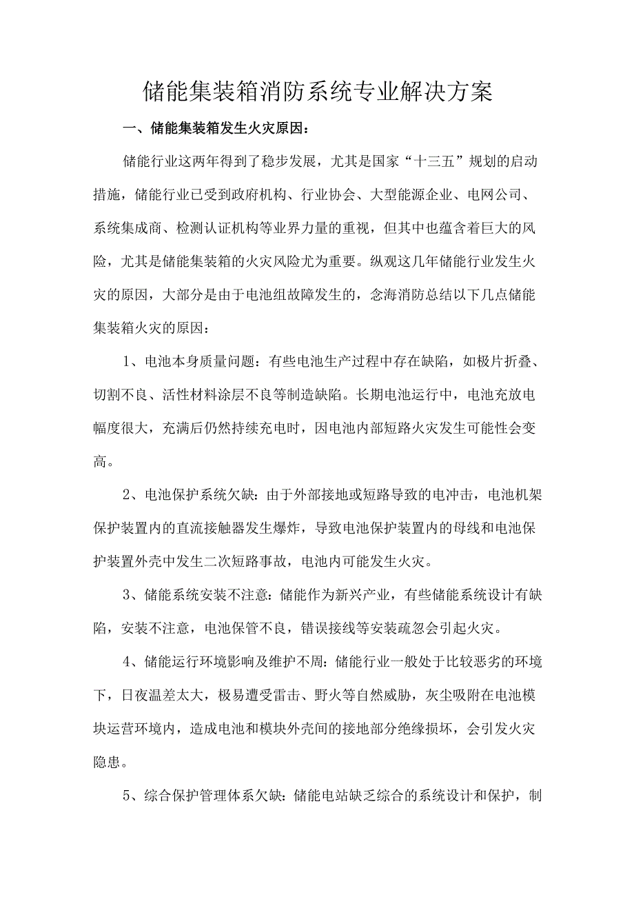 储能集装箱消防系统专业解决方案.docx_第1页