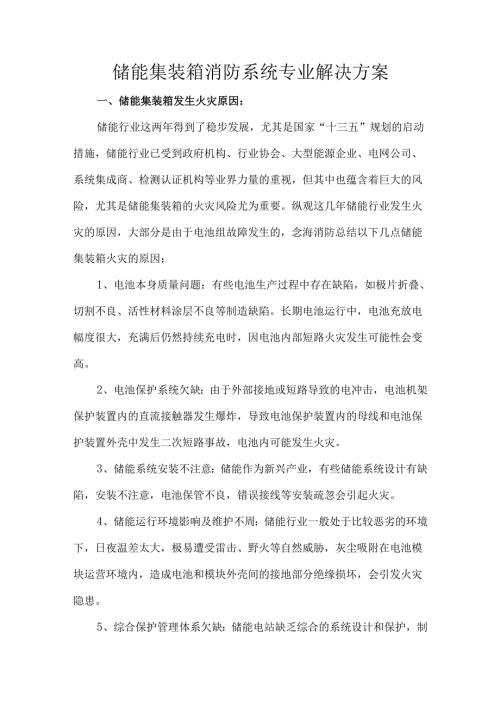 储能集装箱消防系统专业解决方案.docx