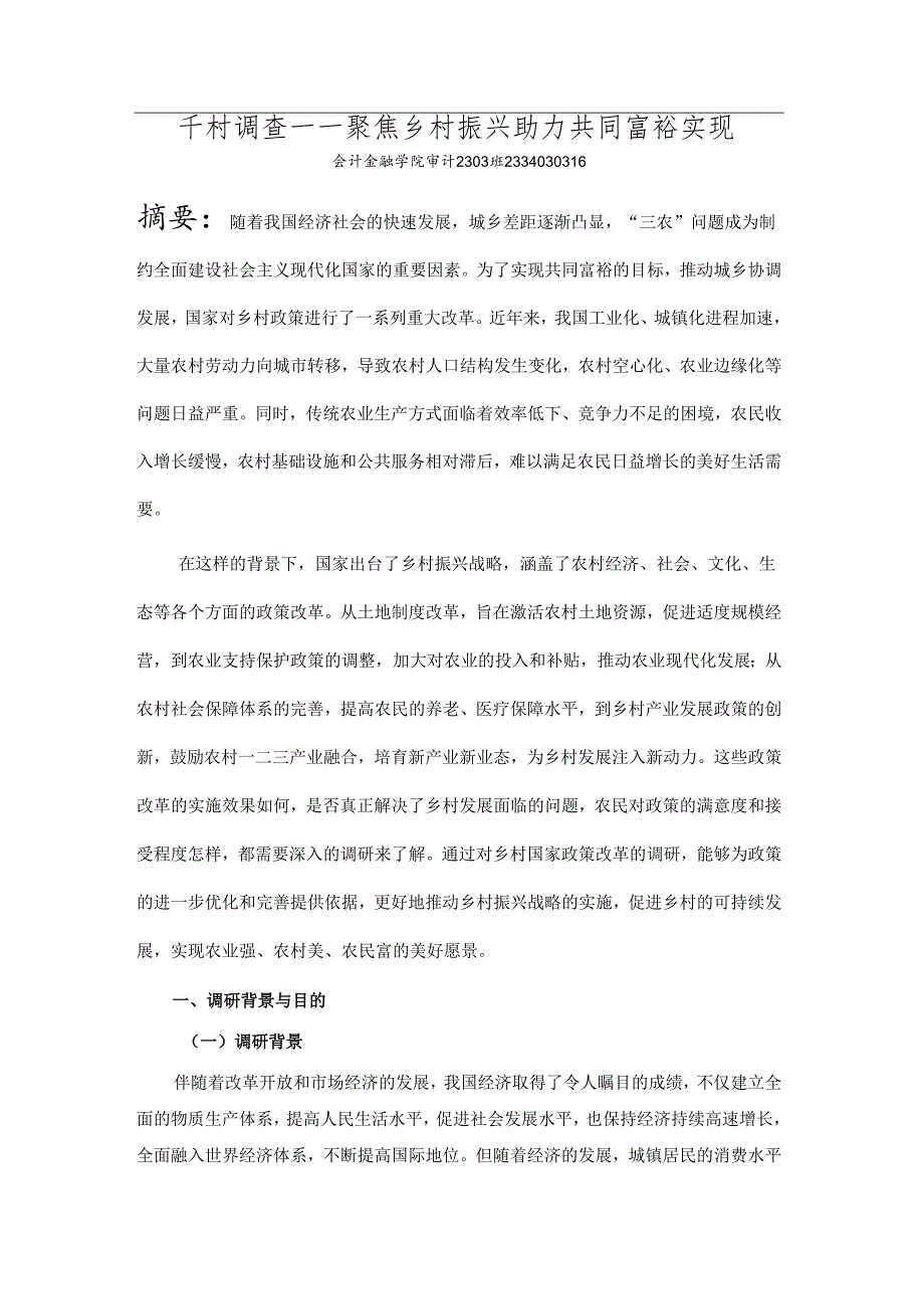 《乡村振兴园地》——千村调查——聚焦乡村振兴助力共同富裕实现.docx_第1页