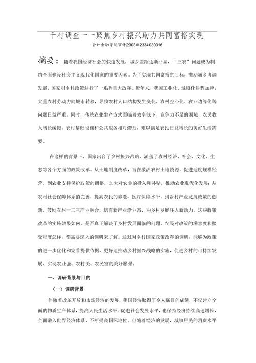 《乡村振兴园地》——千村调查——聚焦乡村振兴助力共同富裕实现.docx