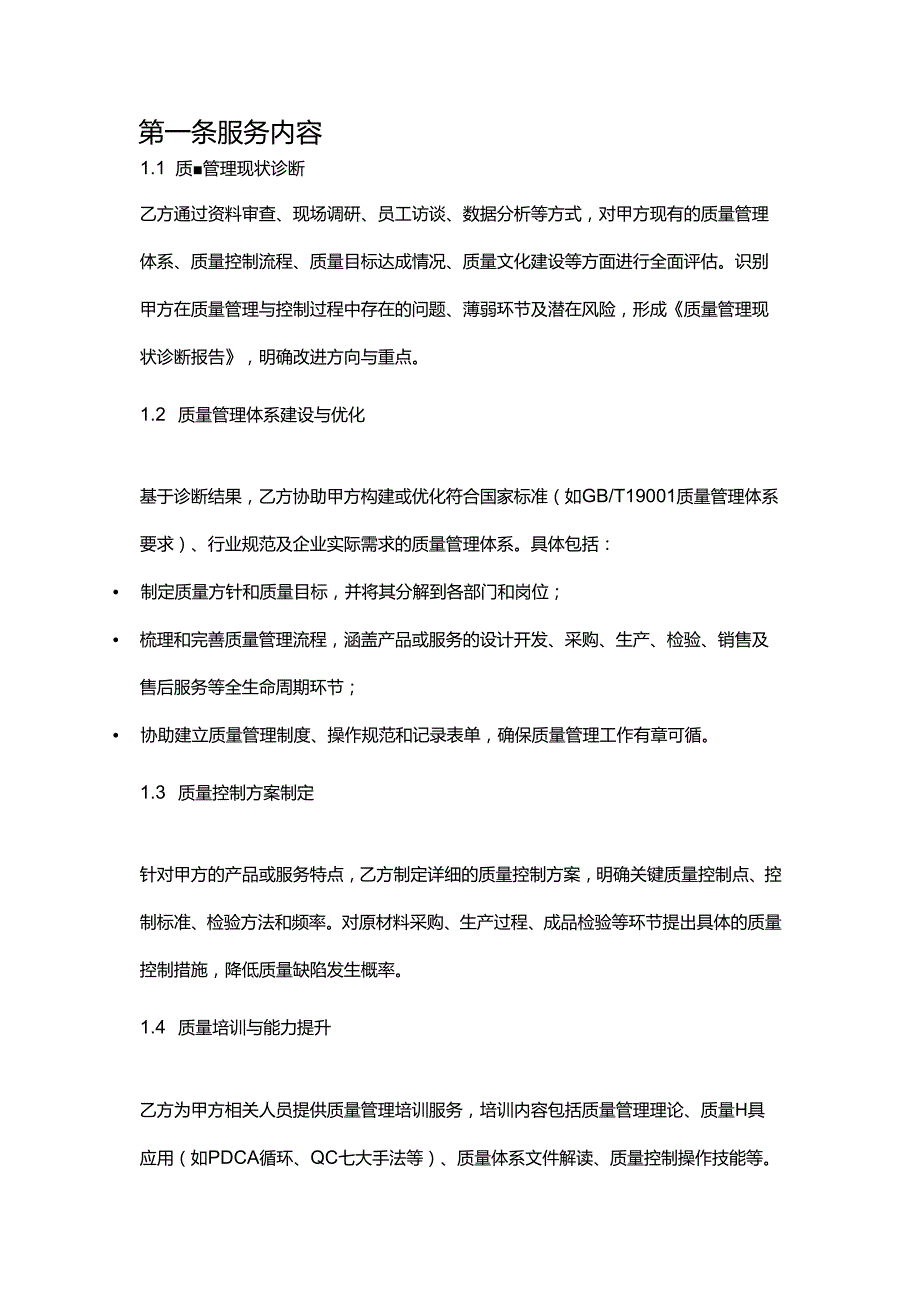 企业管理咨询公司质量管理与控制服务合同.docx_第2页