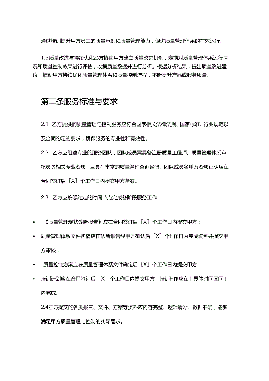 企业管理咨询公司质量管理与控制服务合同.docx_第3页