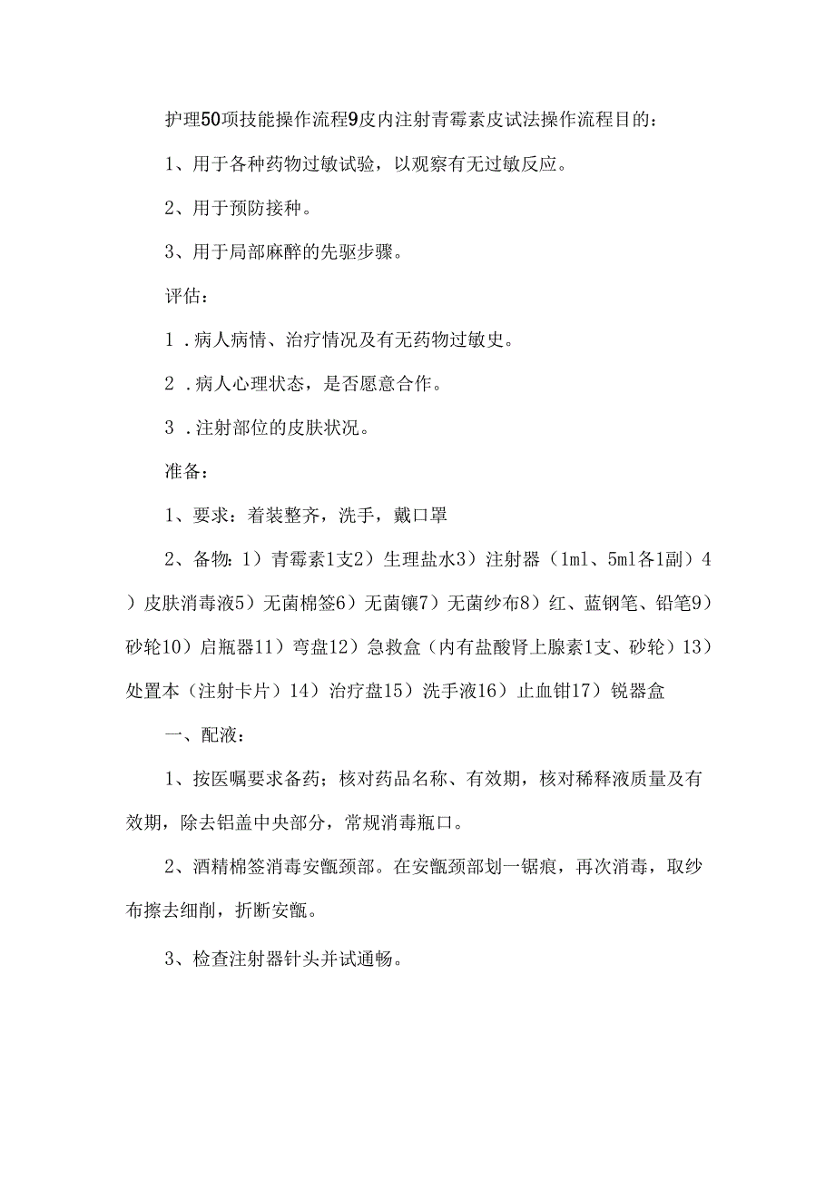 护理50项技能操作流程9皮内注射青霉素皮试法操作流程.docx_第1页