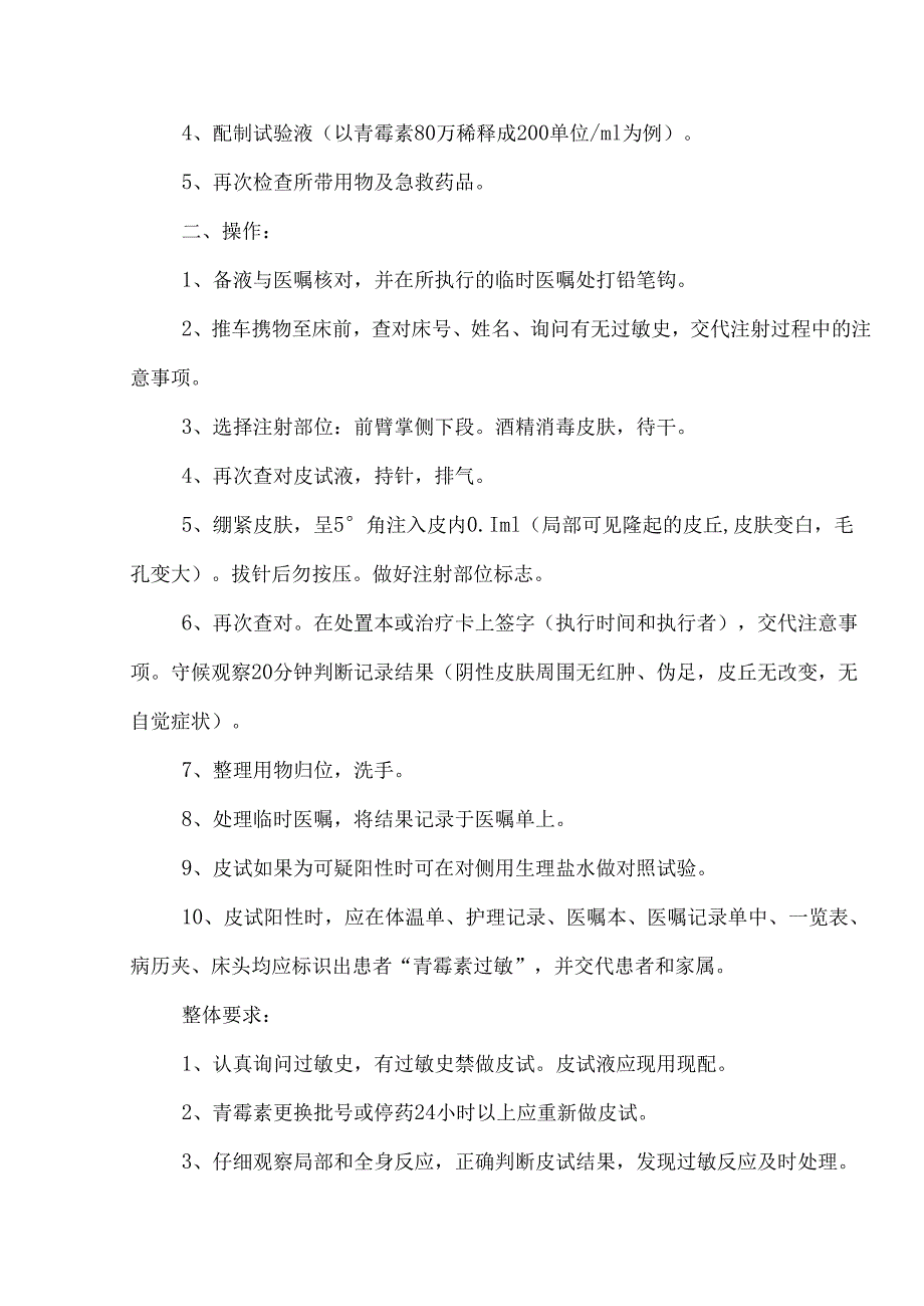 护理50项技能操作流程9皮内注射青霉素皮试法操作流程.docx_第2页