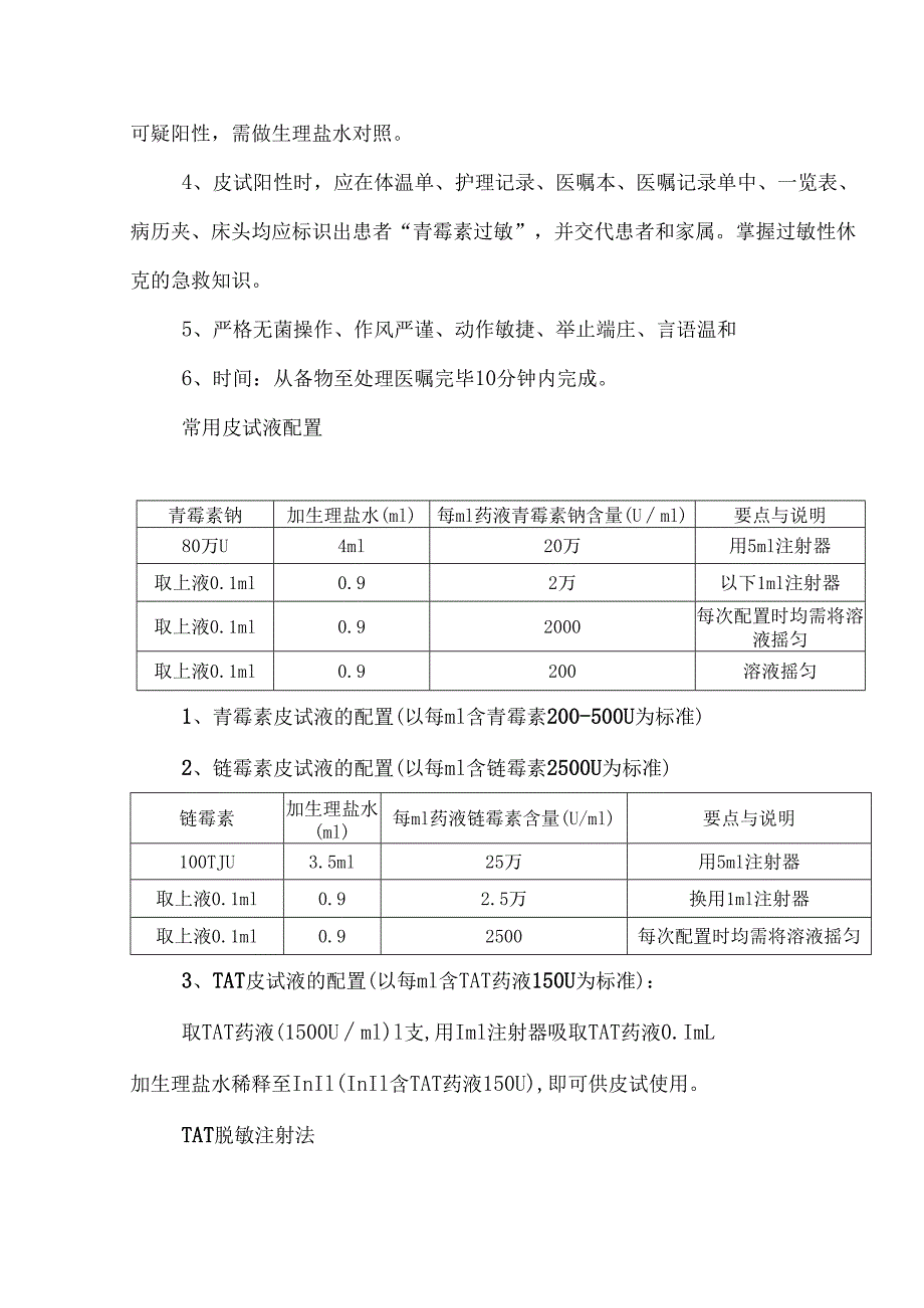 护理50项技能操作流程9皮内注射青霉素皮试法操作流程.docx_第3页