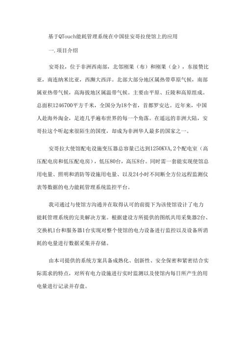 基于QTouch能耗管理系统在中国驻安哥拉使馆上的应用.docx