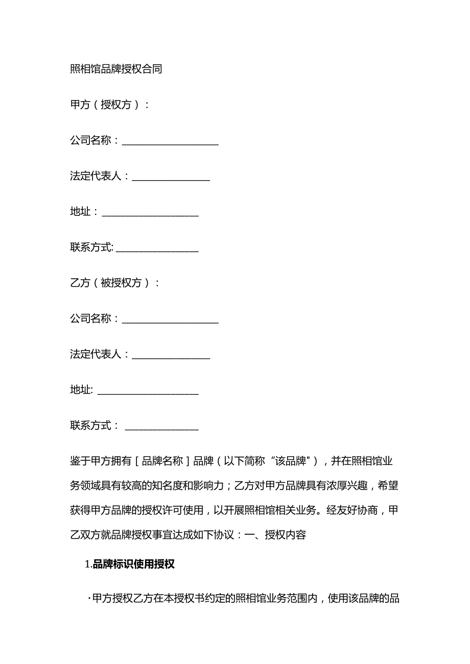 照相馆品牌授权合同.docx_第1页